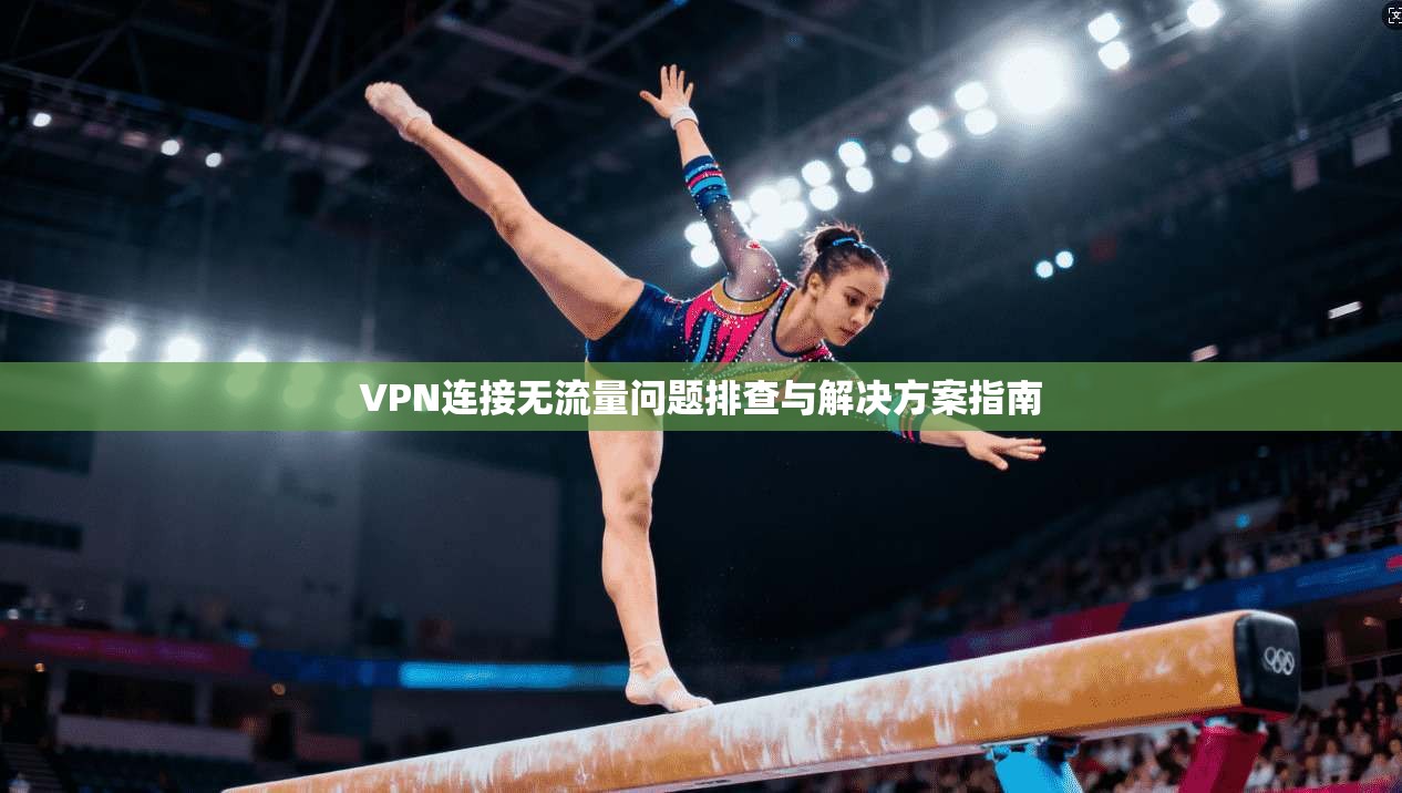 VPN连接无流量问题排查与解决方案指南