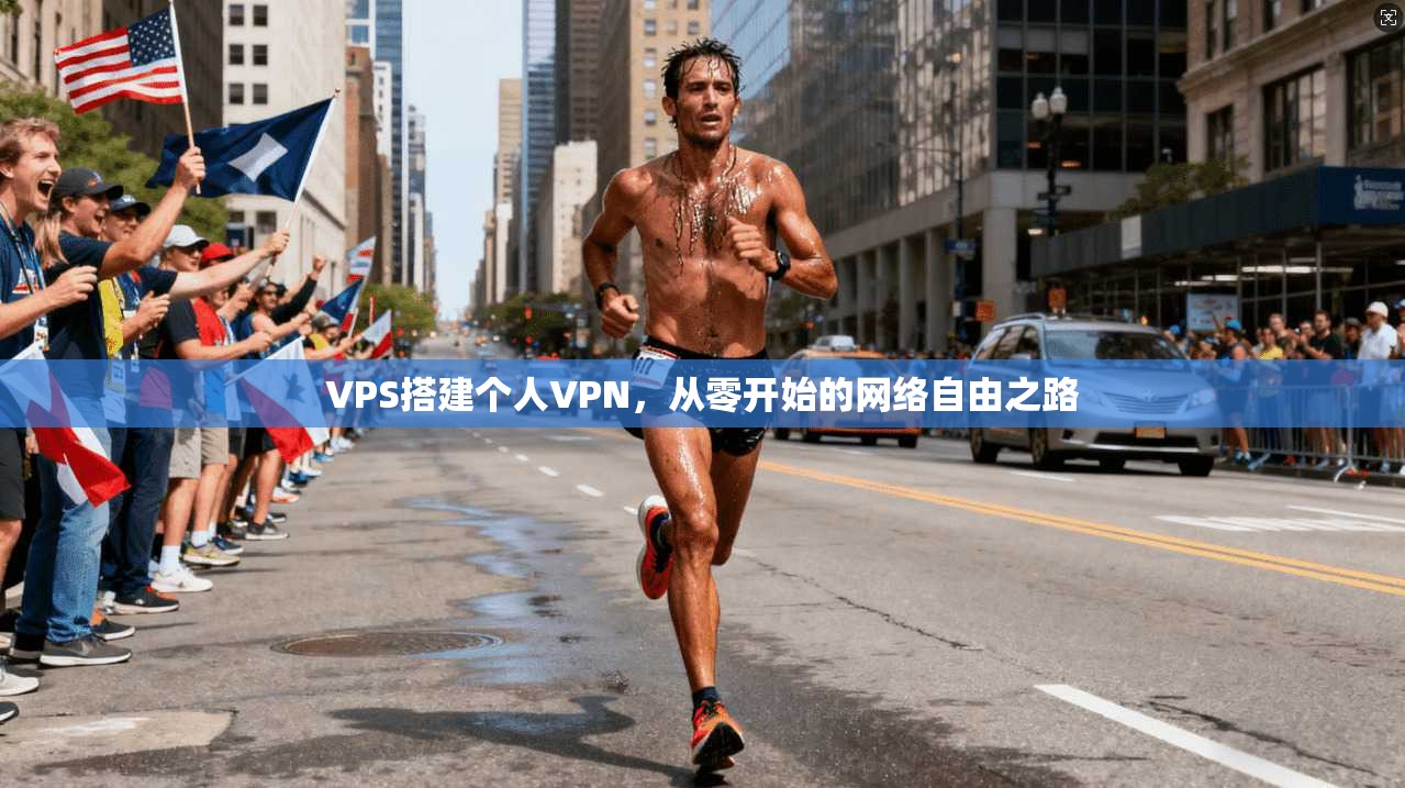 VPS搭建个人VPN，从零开始的网络自由之路