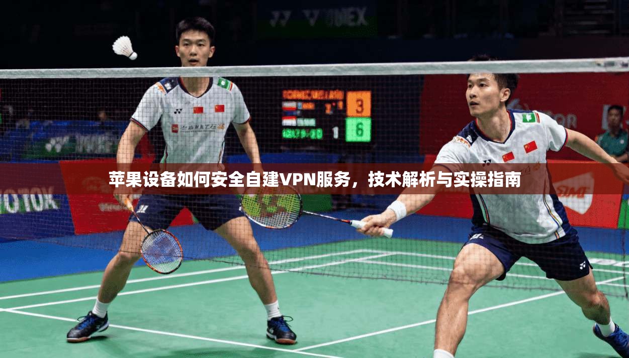 苹果设备如何安全自建VPN服务，技术解析与实操指南