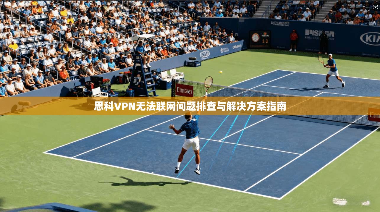 思科VPN无法联网问题排查与解决方案指南