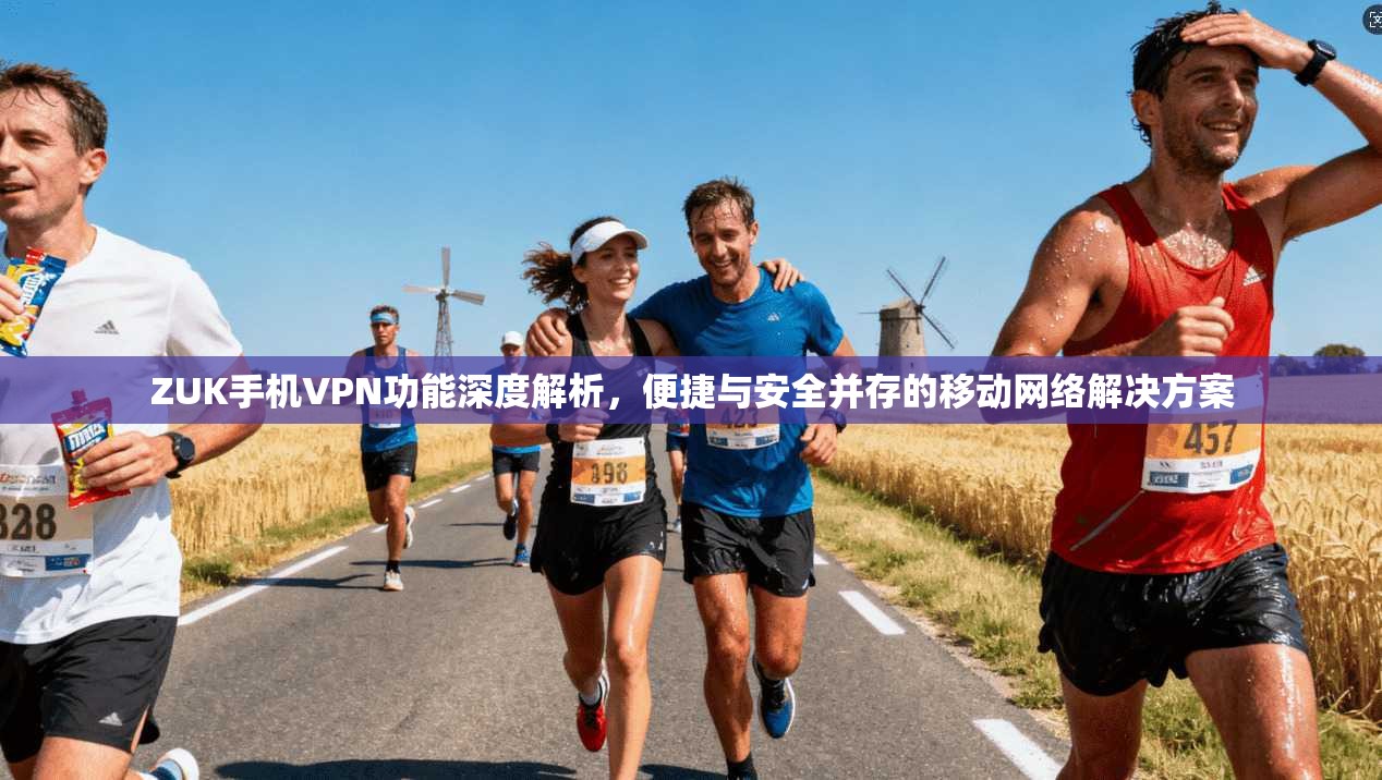 ZUK手机VPN功能深度解析，便捷与安全并存的移动网络解决方案