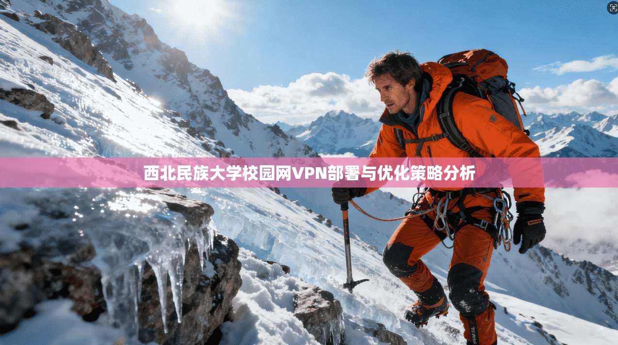 西北民族大学校园网VPN部署与优化策略分析
