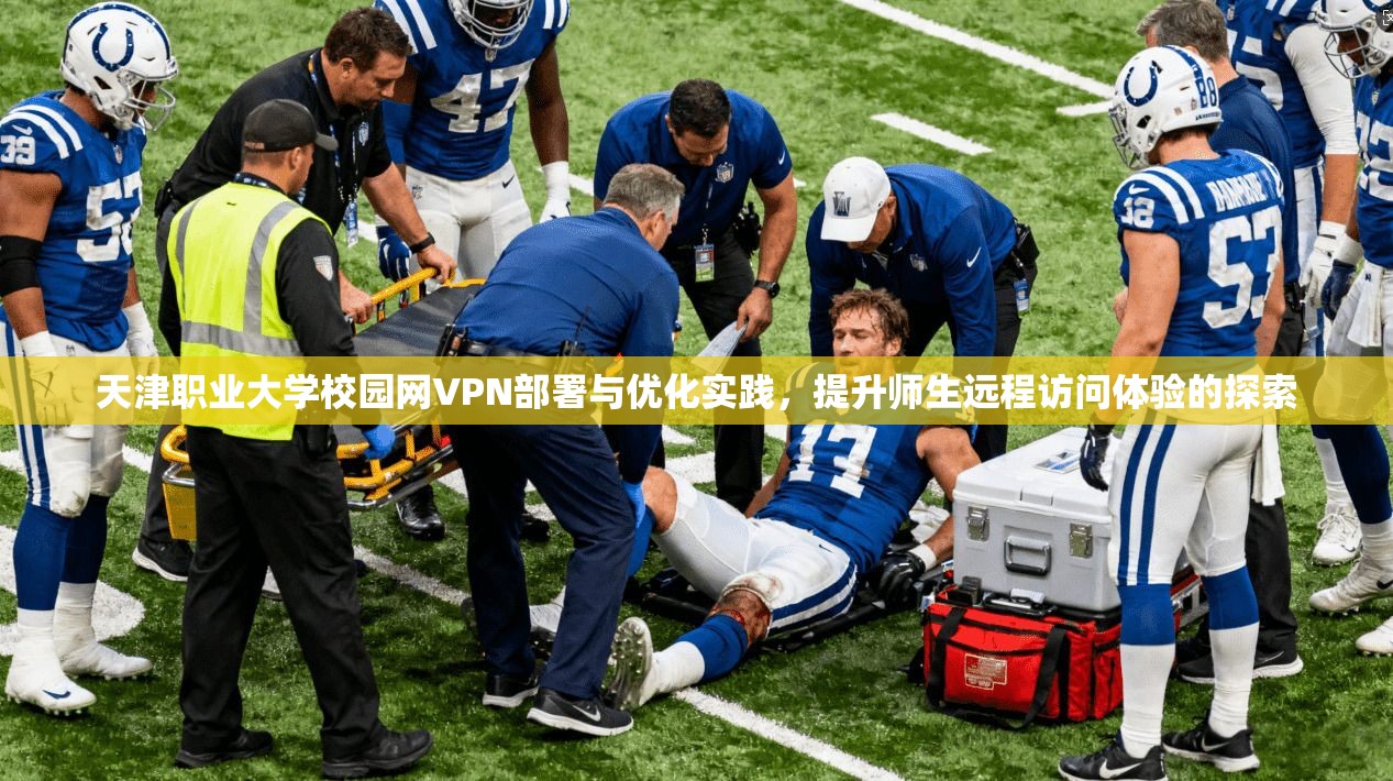 天津职业大学校园网VPN部署与优化实践，提升师生远程访问体验的探索