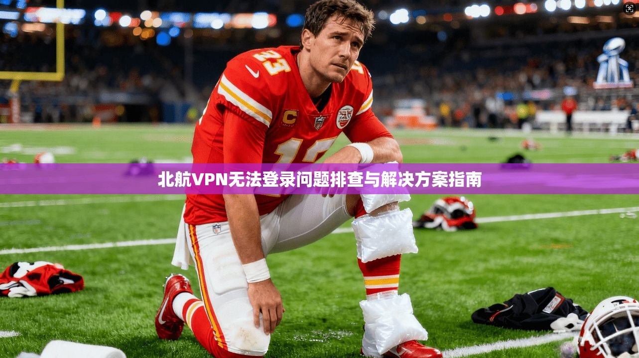 北航VPN无法登录问题排查与解决方案指南