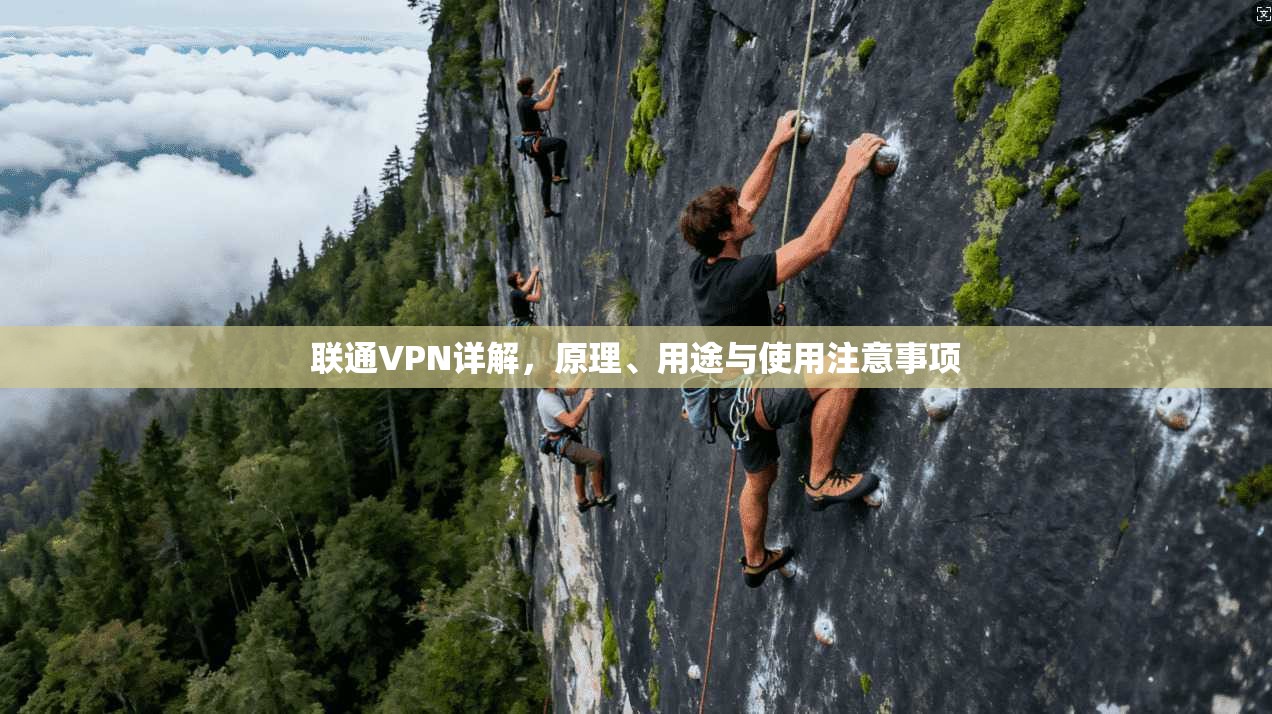 联通VPN详解，原理、用途与使用注意事项