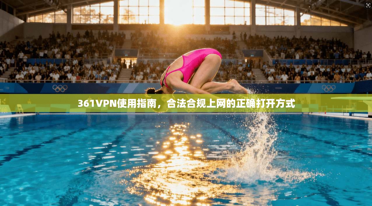 361VPN使用指南，合法合规上网的正确打开方式