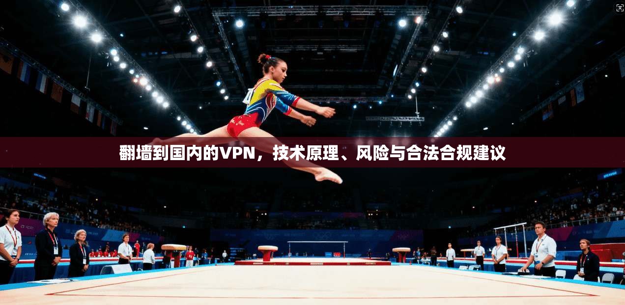 翻墙到国内的VPN，技术原理、风险与合法合规建议