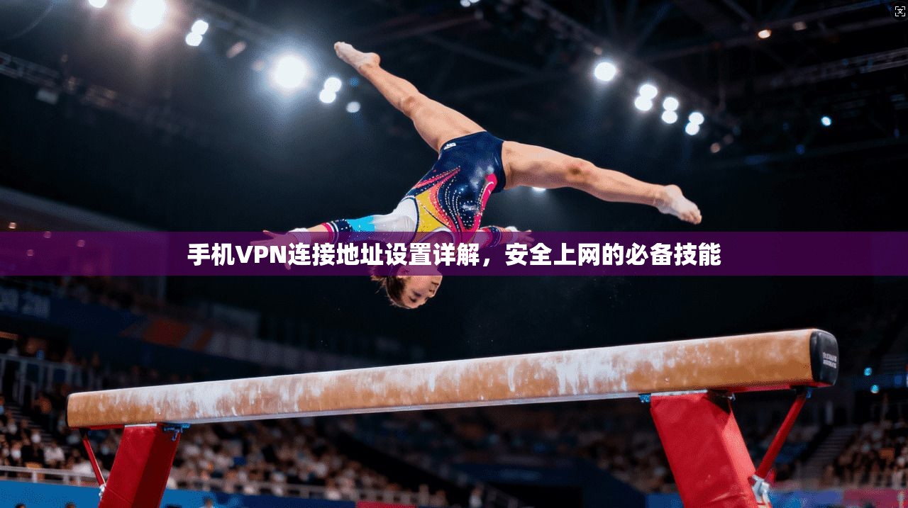 手机VPN连接地址设置详解，安全上网的必备技能