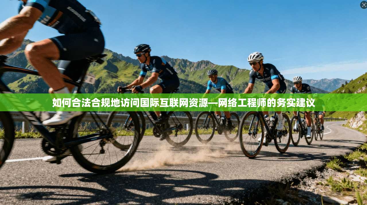 如何合法合规地访问国际互联网资源—网络工程师的务实建议