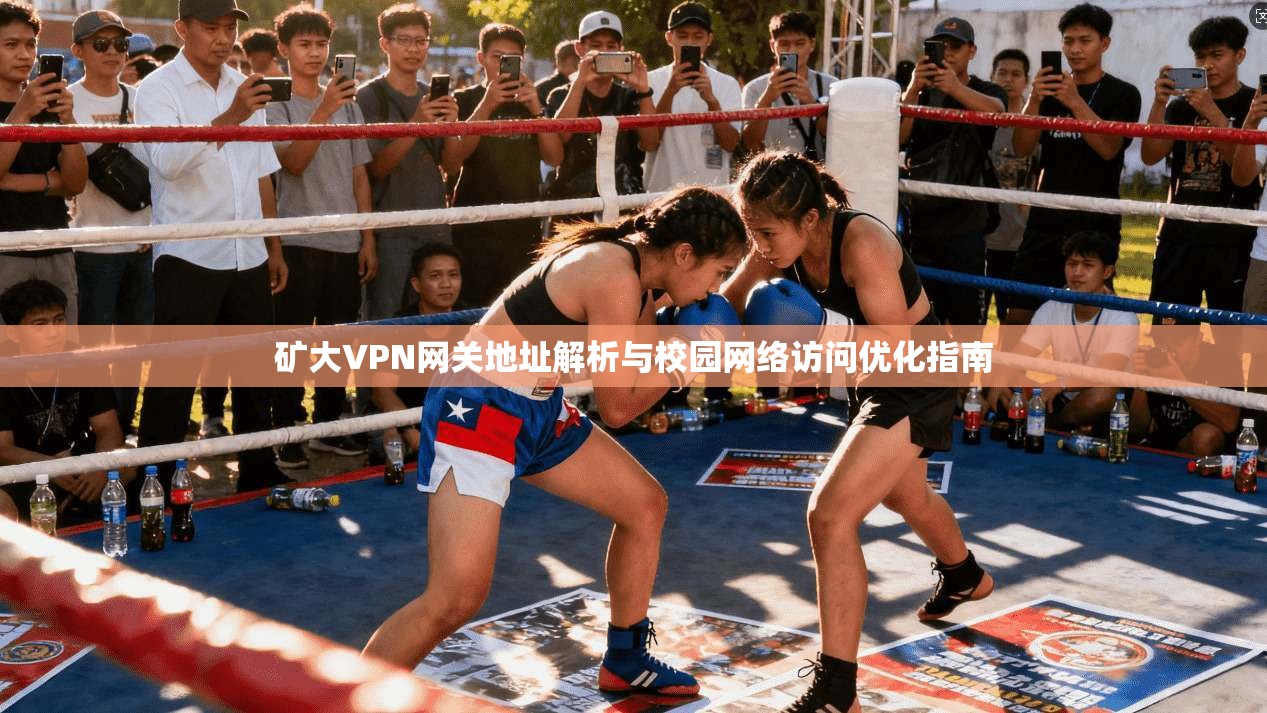 矿大VPN网关地址解析与校园网络访问优化指南