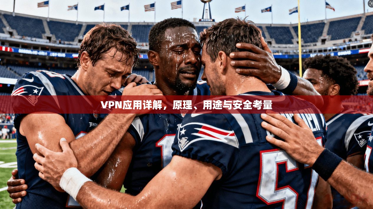 VPN应用详解，原理、用途与安全考量