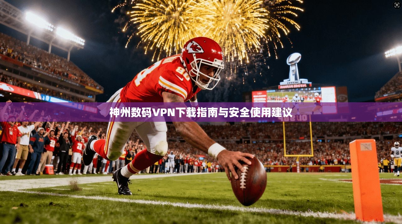 神州数码VPN下载指南与安全使用建议