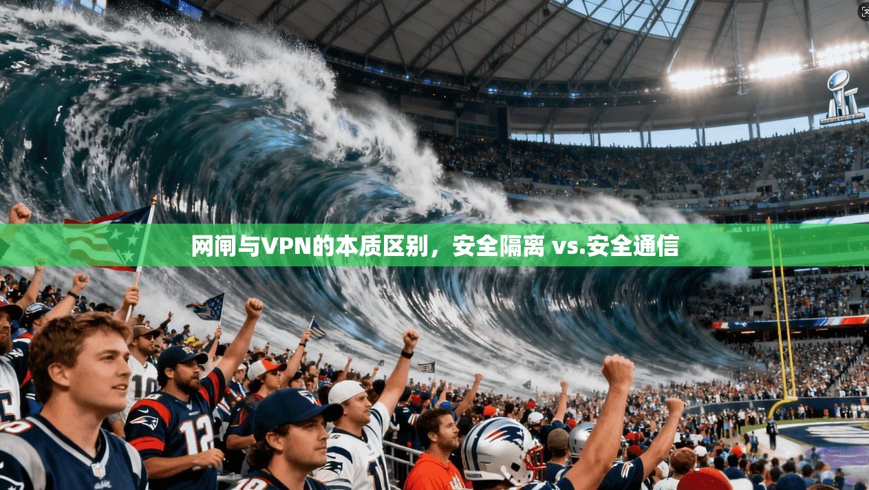 网闸与VPN的本质区别，安全隔离 vs.安全通信