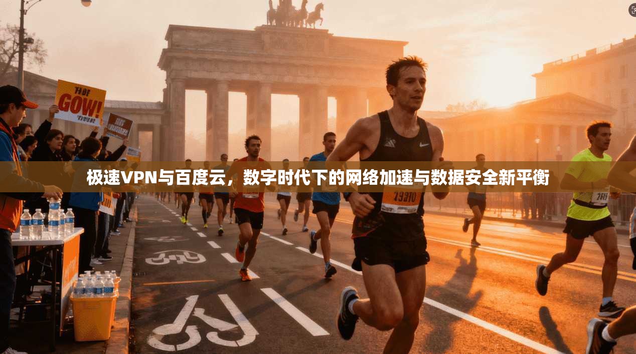 极速VPN与百度云，数字时代下的网络加速与数据安全新平衡