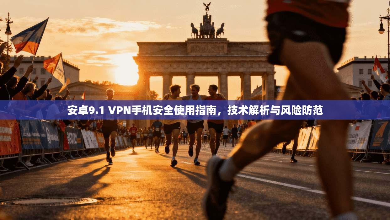 安卓9.1 VPN手机安全使用指南，技术解析与风险防范