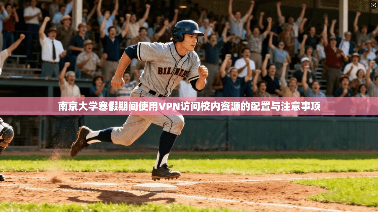 南京大学寒假期间使用VPN访问校内资源的配置与注意事项