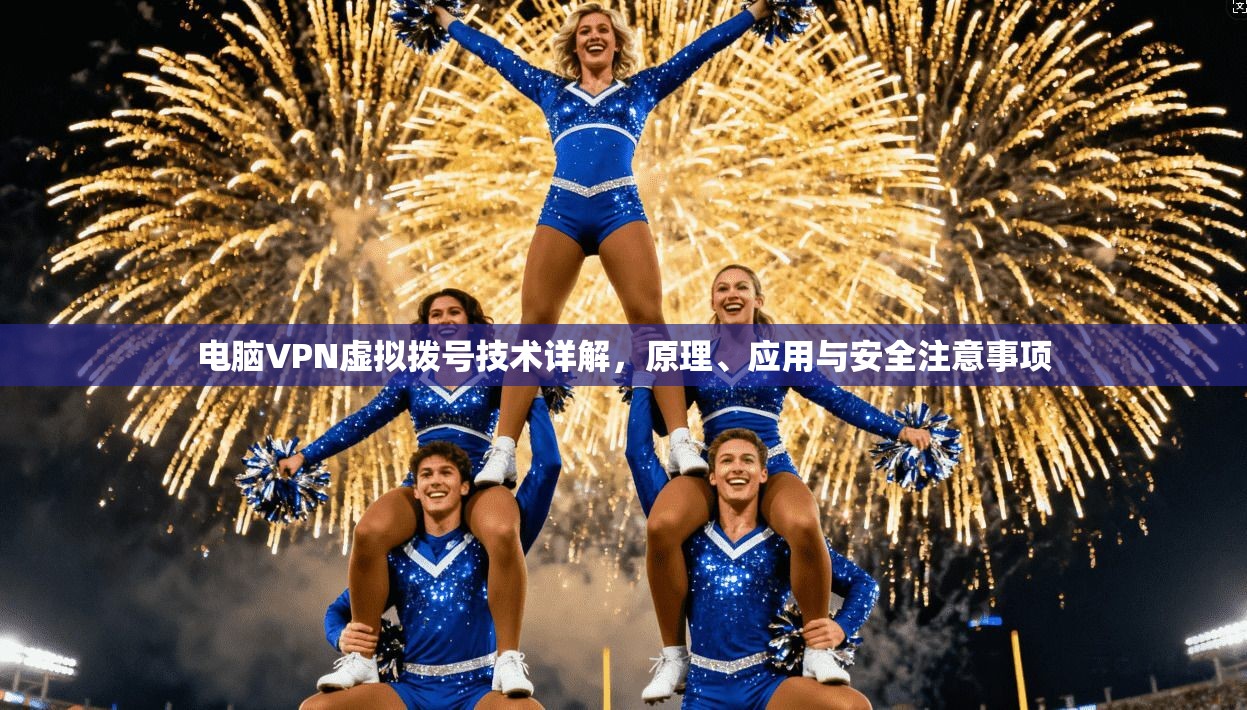 电脑VPN虚拟拨号技术详解，原理、应用与安全注意事项
