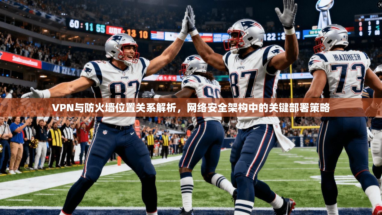 VPN与防火墙位置关系解析，网络安全架构中的关键部署策略