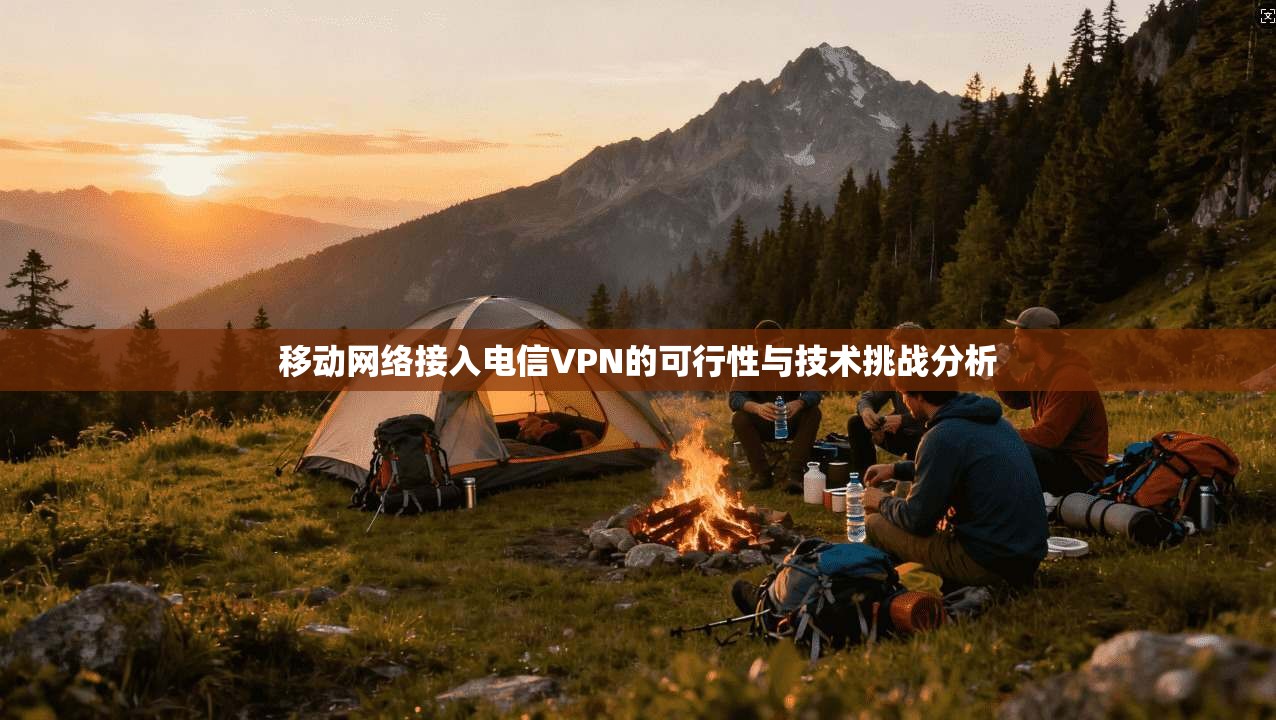 移动网络接入电信VPN的可行性与技术挑战分析