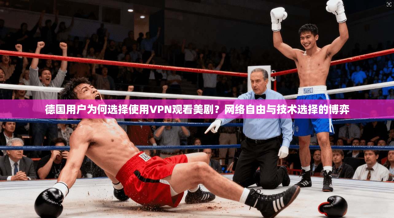 德国用户为何选择使用VPN观看美剧？网络自由与技术选择的博弈