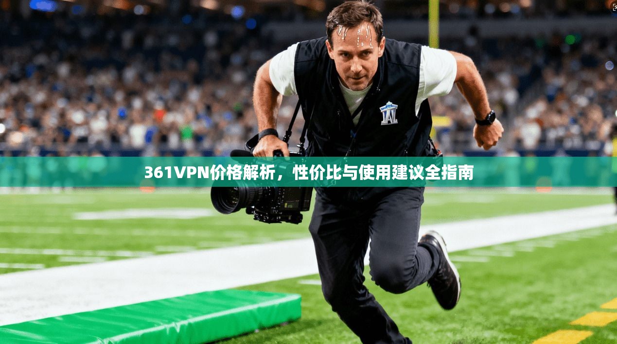 361VPN价格解析，性价比与使用建议全指南