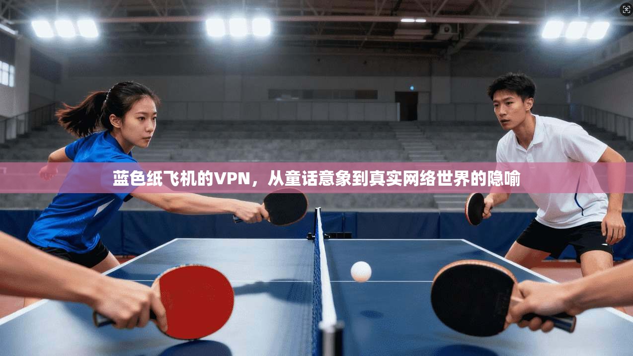 蓝色纸飞机的VPN，从童话意象到真实网络世界的隐喻