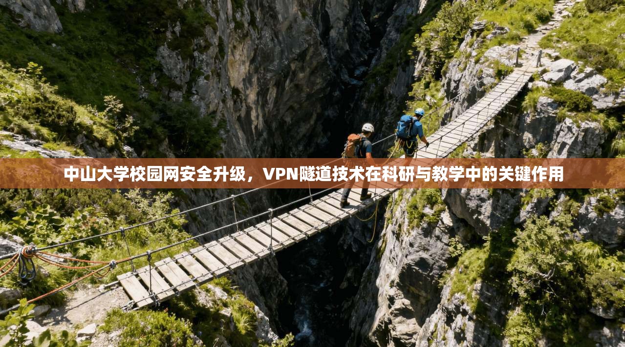 中山大学校园网安全升级，VPN隧道技术在科研与教学中的关键作用