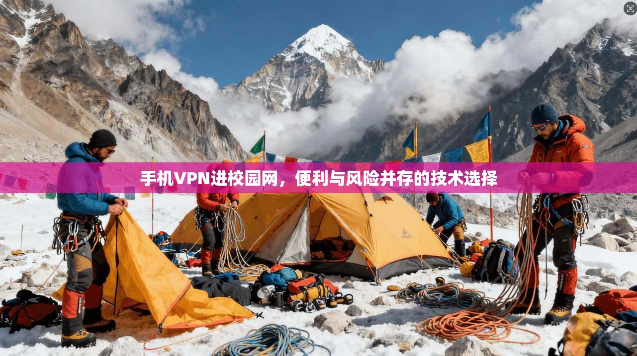 手机VPN进校园网，便利与风险并存的技术选择