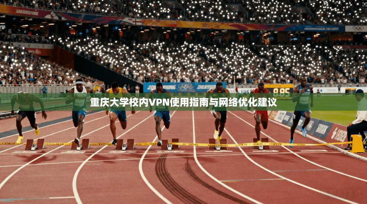 重庆大学校内VPN使用指南与网络优化建议