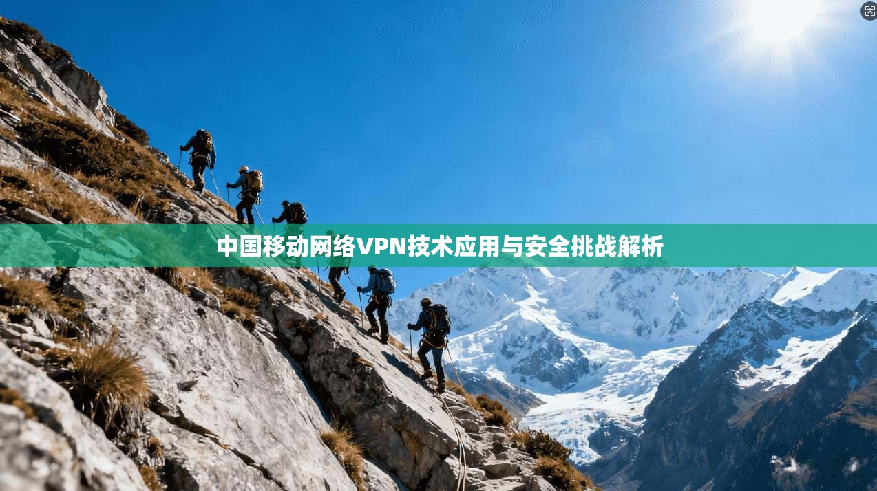 中国移动网络VPN技术应用与安全挑战解析