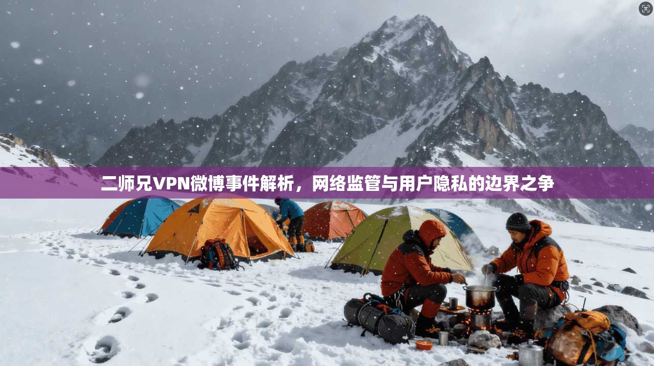 二师兄VPN微博事件解析，网络监管与用户隐私的边界之争