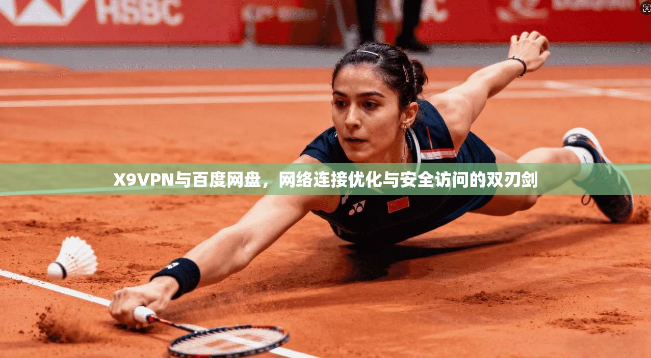 X9VPN与百度网盘，网络连接优化与安全访问的双刃剑