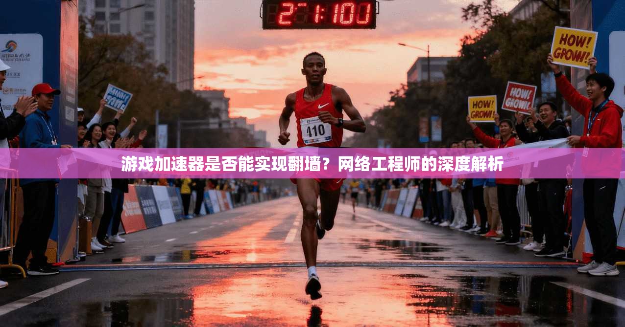 游戏加速器是否能实现翻墙？网络工程师的深度解析
