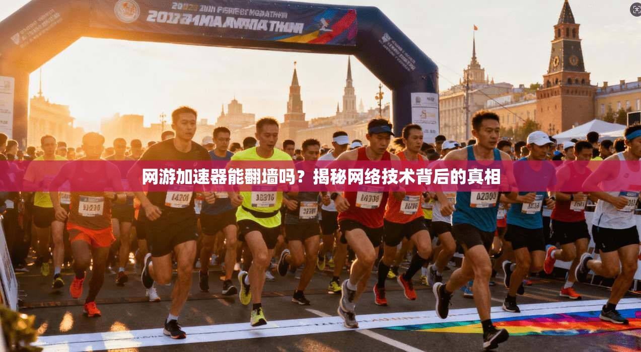 网游加速器能翻墙吗？揭秘网络技术背后的真相
