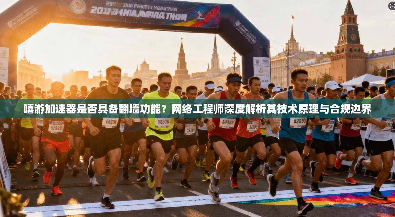 嘻游加速器是否具备翻墙功能？网络工程师深度解析其技术原理与合规边界