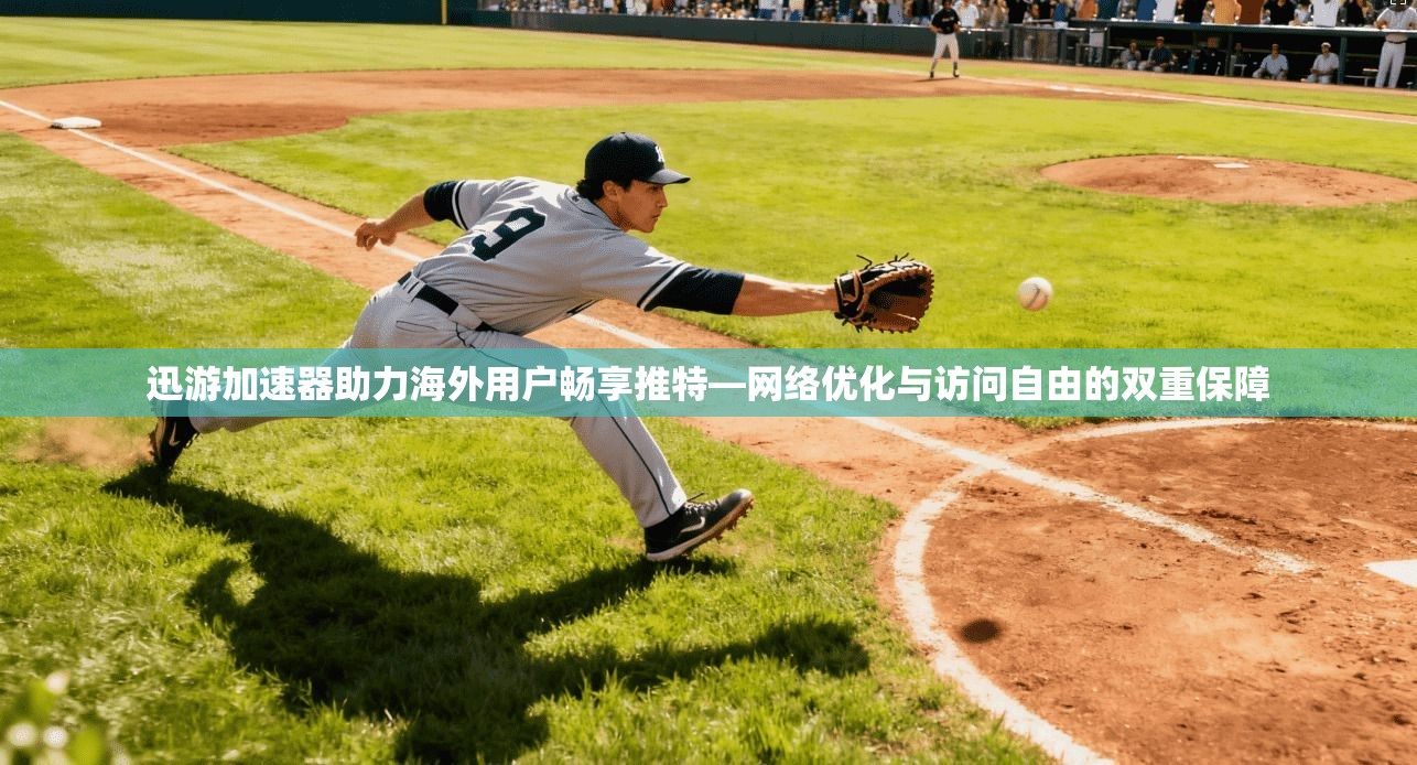 迅游加速器助力海外用户畅享推特—网络优化与访问自由的双重保障