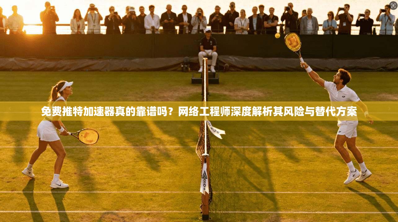 免费推特加速器真的靠谱吗？网络工程师深度解析其风险与替代方案