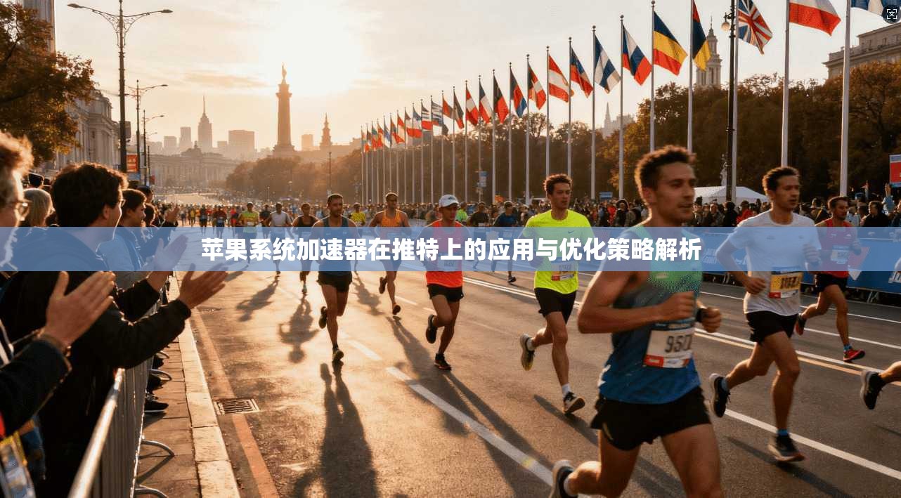 苹果系统加速器在推特上的应用与优化策略解析