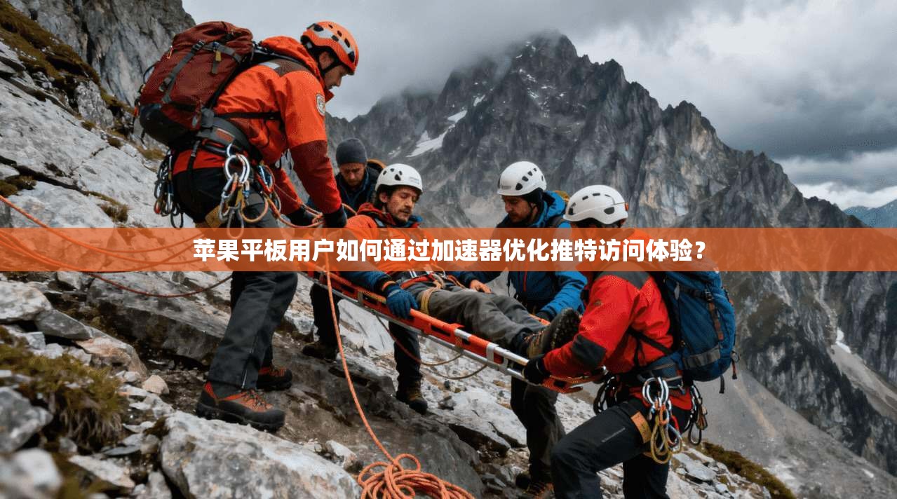 苹果平板用户如何通过加速器优化推特访问体验？