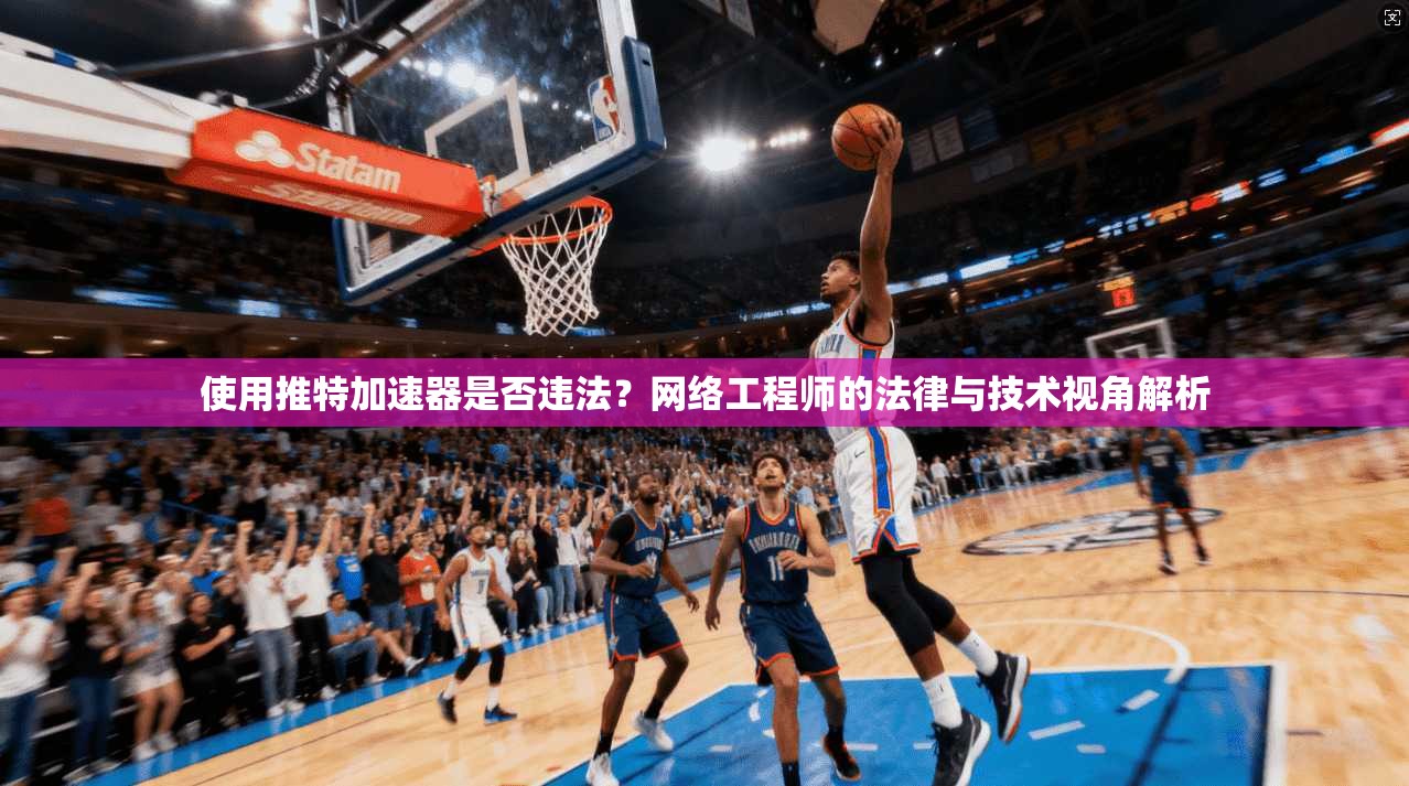 使用推特加速器是否违法？网络工程师的法律与技术视角解析