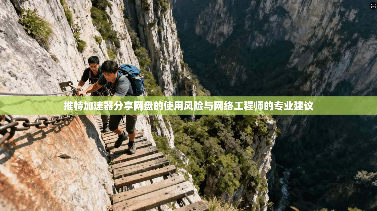 推特加速器分享网盘的使用风险与网络工程师的专业建议