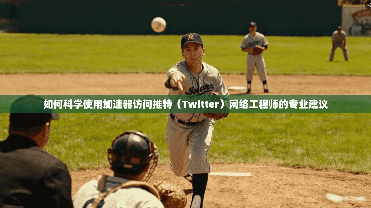 如何科学使用加速器访问推特（Twitter）网络工程师的专业建议