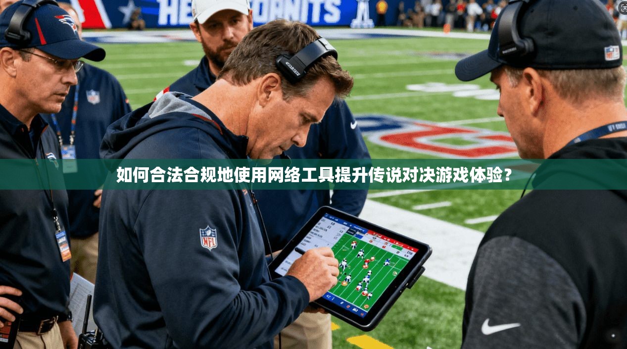 如何合法合规地使用网络工具提升传说对决游戏体验？