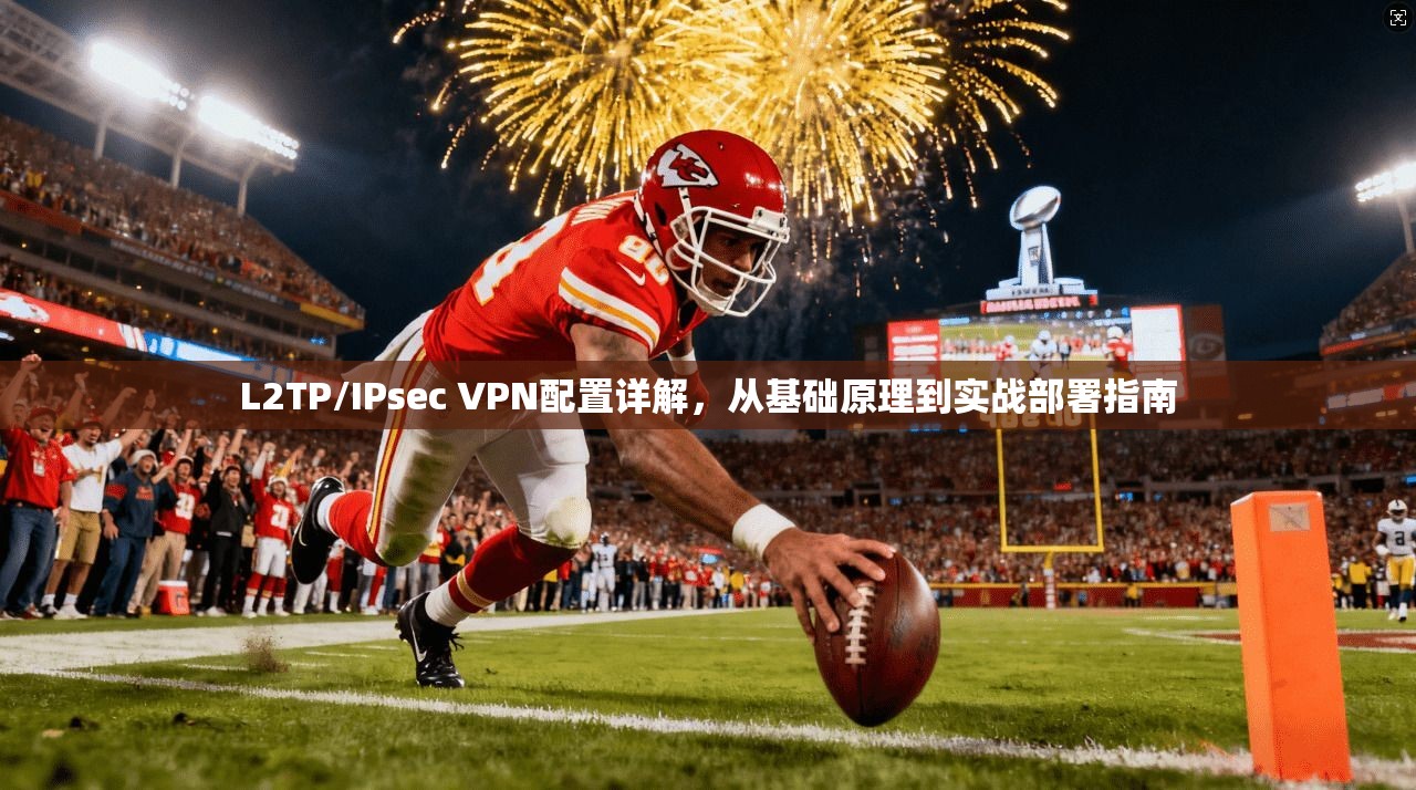 L2TP/IPsec VPN配置详解，从基础原理到实战部署指南