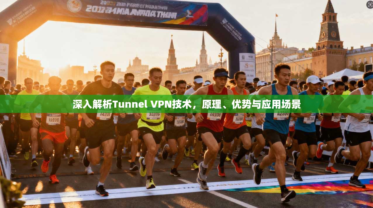 深入解析Tunnel VPN技术，原理、优势与应用场景