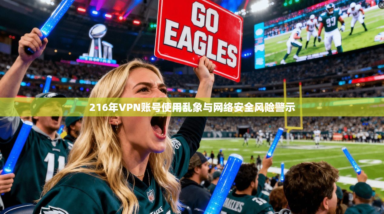 216年VPN账号使用乱象与网络安全风险警示