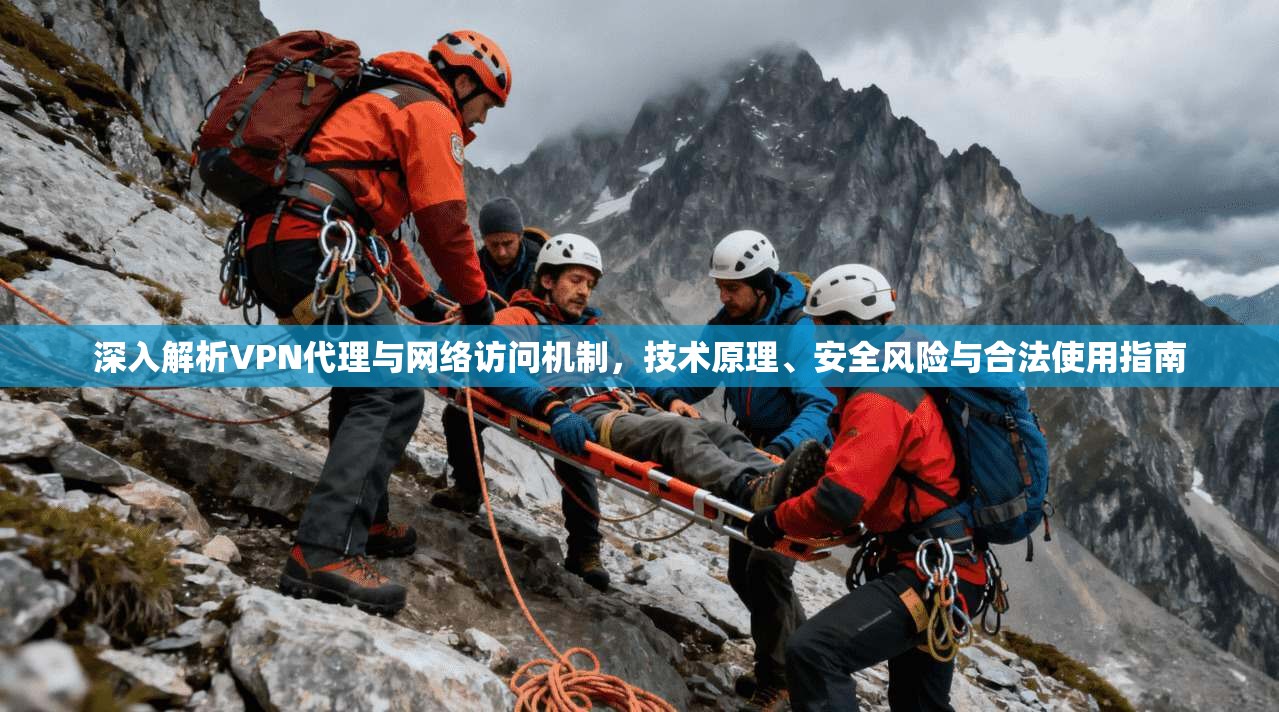 深入解析VPN代理与网络访问机制，技术原理、安全风险与合法使用指南