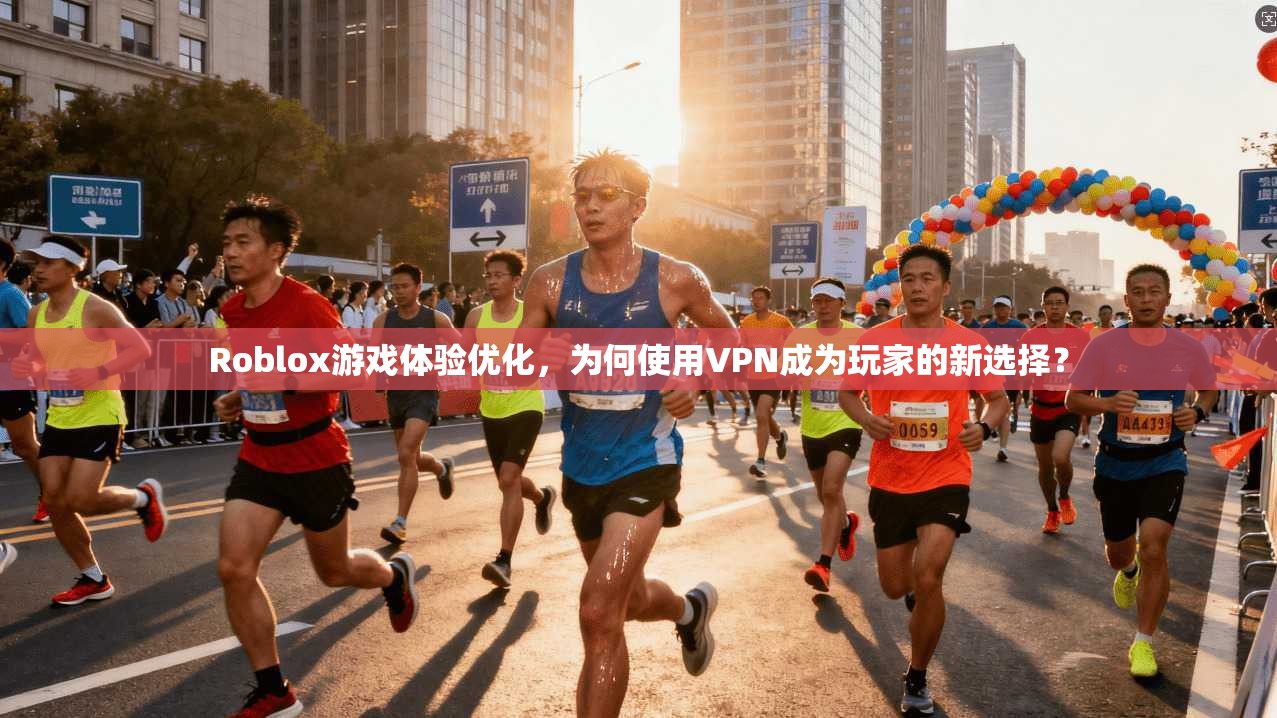 Roblox游戏体验优化，为何使用VPN成为玩家的新选择？
