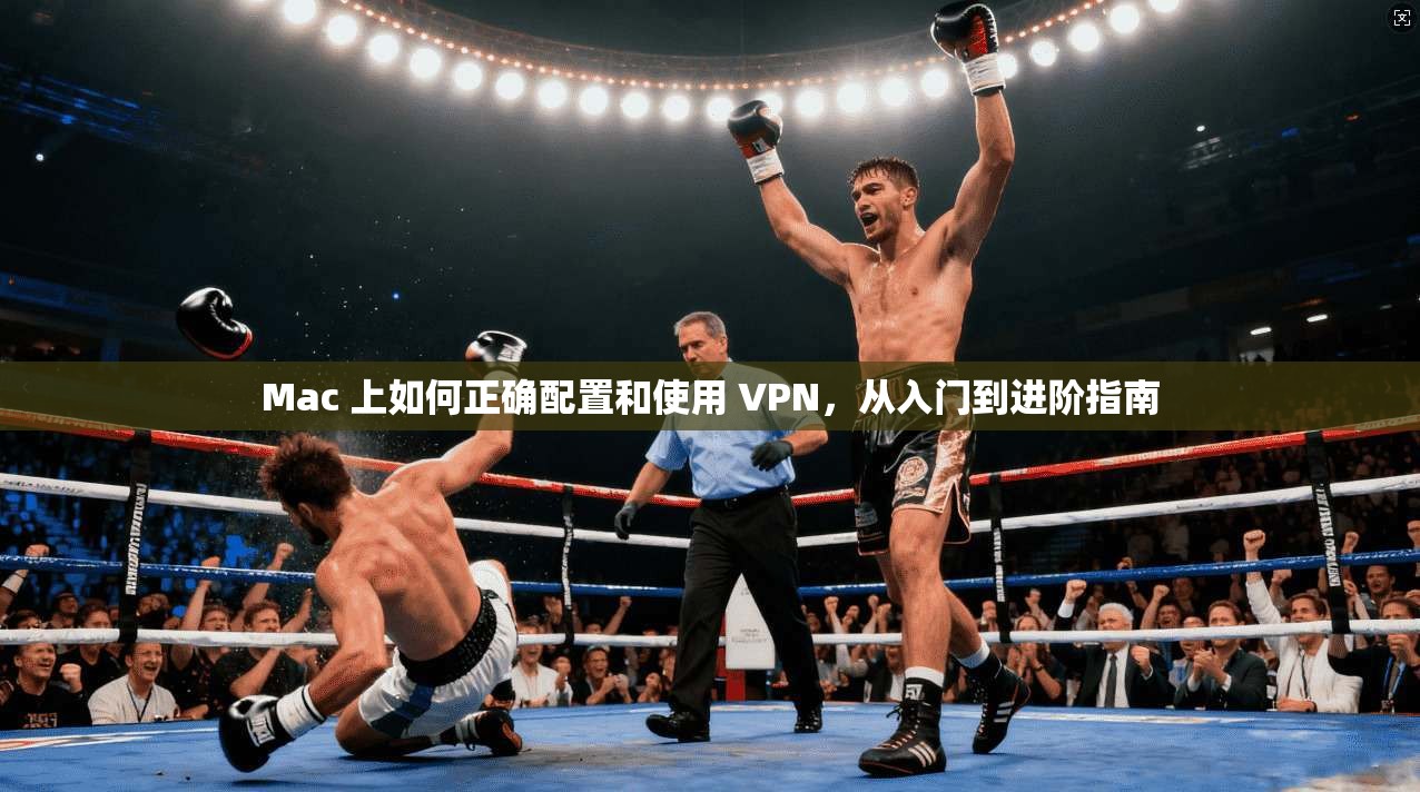 Mac 上如何正确配置和使用 VPN，从入门到进阶指南