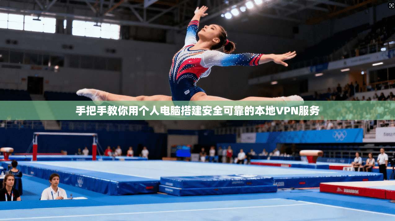 手把手教你用个人电脑搭建安全可靠的本地VPN服务